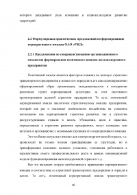 Формирование имиджа компании PR-инструментами на примере компании ОАО «Российские железные дороги» Образец 109421