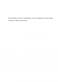 Бухгалтерская отчетность организации: состав, содержание и использование в анализе и оценке деятельности Образец 110897