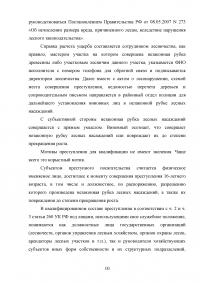 Расследование преступлений, связанных с незаконной рубкой лесных насаждений (статья 260 УК РФ) Образец 109308