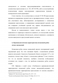 Расследование преступлений, связанных с незаконной рубкой лесных насаждений (статья 260 УК РФ) Образец 109310