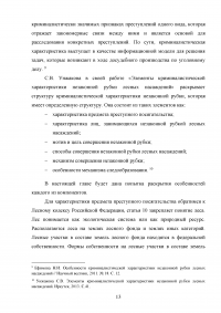 Расследование преступлений, связанных с незаконной рубкой лесных насаждений (статья 260 УК РФ) Образец 109311