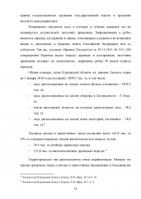 Расследование преступлений, связанных с незаконной рубкой лесных насаждений (статья 260 УК РФ) Образец 109313