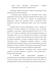 Расследование преступлений, связанных с незаконной рубкой лесных насаждений (статья 260 УК РФ) Образец 109319