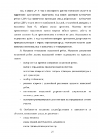 Расследование преступлений, связанных с незаконной рубкой лесных насаждений (статья 260 УК РФ) Образец 109325