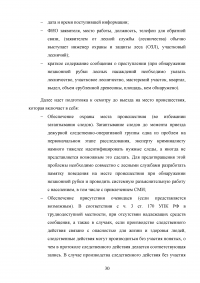 Расследование преступлений, связанных с незаконной рубкой лесных насаждений (статья 260 УК РФ) Образец 109328