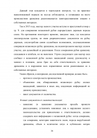 Расследование преступлений, связанных с незаконной рубкой лесных насаждений (статья 260 УК РФ) Образец 109332
