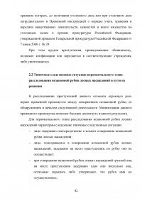 Расследование преступлений, связанных с незаконной рубкой лесных насаждений (статья 260 УК РФ) Образец 109340