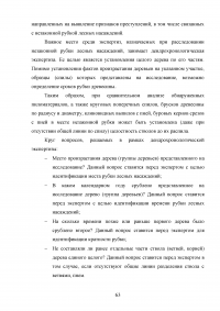 Расследование преступлений, связанных с незаконной рубкой лесных насаждений (статья 260 УК РФ) Образец 109361