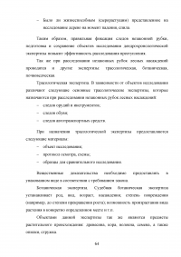 Расследование преступлений, связанных с незаконной рубкой лесных насаждений (статья 260 УК РФ) Образец 109362