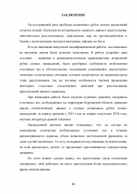Расследование преступлений, связанных с незаконной рубкой лесных насаждений (статья 260 УК РФ) Образец 109366