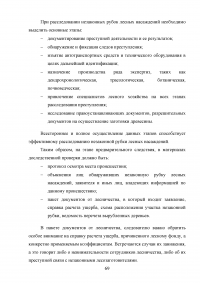 Расследование преступлений, связанных с незаконной рубкой лесных насаждений (статья 260 УК РФ) Образец 109367