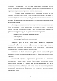 Расследование преступлений, связанных с незаконной рубкой лесных насаждений (статья 260 УК РФ) Образец 109369