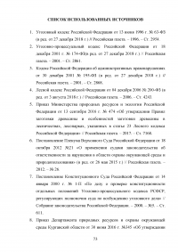 Расследование преступлений, связанных с незаконной рубкой лесных насаждений (статья 260 УК РФ) Образец 109371