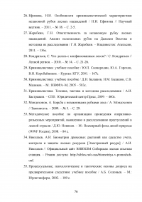 Расследование преступлений, связанных с незаконной рубкой лесных насаждений (статья 260 УК РФ) Образец 109374