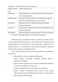Маркетинговые исследования организаций розничной торговли города Москвы / на примере ООО «Городской Супермаркет» Образец 110149
