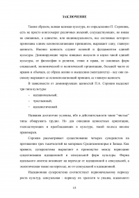 Типология культуры Питирима Александровича Сорокина Образец 110120