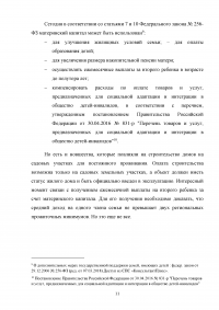 Анализ и перспективы развития правового регулирования материнского капитала в Российской Федерации Образец 114190