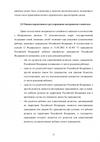 Анализ и перспективы развития правового регулирования материнского капитала в Российской Федерации Образец 114211