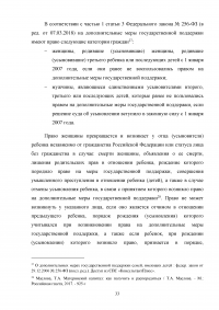 Анализ и перспективы развития правового регулирования материнского капитала в Российской Федерации Образец 114212