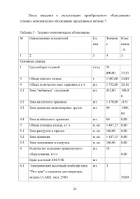 Показатели и экономическая эффективность использования складского оборудования Образец 115874