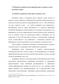 Арест морских судов по российскому законодательству Образец 114923