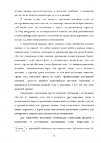 Арест морских судов по российскому законодательству Образец 114924