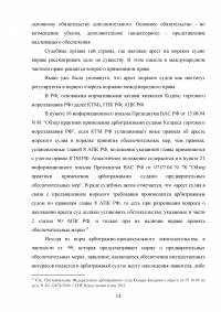 Арест морских судов по российскому законодательству Образец 114926