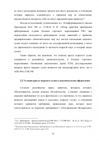 Арест морских судов по российскому законодательству Образец 114927