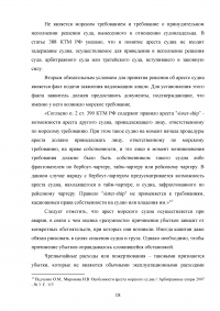 Арест морских судов по российскому законодательству Образец 114930