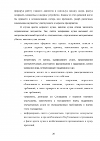 Арест морских судов по российскому законодательству Образец 114932
