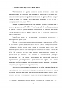 Арест морских судов по российскому законодательству Образец 114934