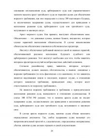 Арест морских судов по российскому законодательству Образец 114937