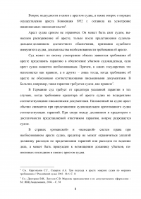 Арест морских судов по российскому законодательству Образец 114920