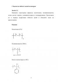 Химия и физика полимеров, 5 тем, 8 задач: Гибкость цепей; Конформационные характеристики клубков макромолекул; Механические, электрические, теплофизические свойства полимеров Образец 115975