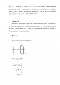 Химия и физика полимеров, 5 тем, 8 задач: Гибкость цепей; Конформационные характеристики клубков макромолекул; Механические, электрические, теплофизические свойства полимеров Образец 115977