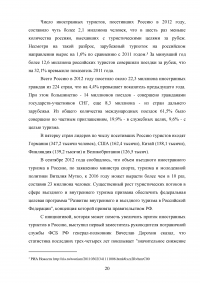 Интеграция России в мировую индустрию гостеприимства и туризма Образец 117608