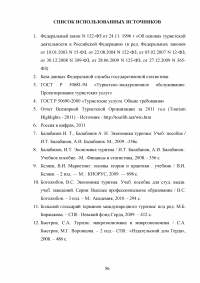 Интеграция России в мировую индустрию гостеприимства и туризма Образец 117644