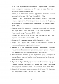 Интеграция России в мировую индустрию гостеприимства и туризма Образец 117645