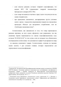 Особенности декларирования товаров в разобранном или несобранном виде, а также ввоз таких товаров через таможенную границу Евразийского экономического союза (ЕАЭС) Образец 116565