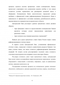 Особенности процентной политики Банка России Образец 119597