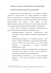 Понятие профессиональной безопасности в системе МВД России и личной безопасности сотрудников ОВД Образец 120522