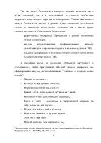 Понятие профессиональной безопасности в системе МВД России и личной безопасности сотрудников ОВД Образец 120523