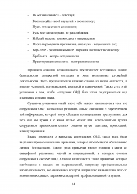 Понятие профессиональной безопасности в системе МВД России и личной безопасности сотрудников ОВД Образец 120524