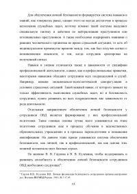 Понятие профессиональной безопасности в системе МВД России и личной безопасности сотрудников ОВД Образец 120525
