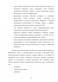 Понятие профессиональной безопасности в системе МВД России и личной безопасности сотрудников ОВД Образец 120526