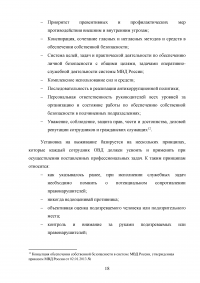 Понятие профессиональной безопасности в системе МВД России и личной безопасности сотрудников ОВД Образец 120528