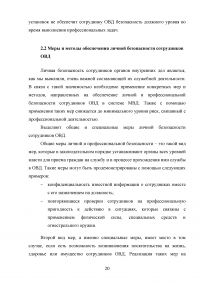 Понятие профессиональной безопасности в системе МВД России и личной безопасности сотрудников ОВД Образец 120530