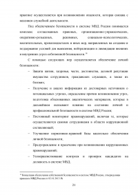 Понятие профессиональной безопасности в системе МВД России и личной безопасности сотрудников ОВД Образец 120531