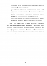 Понятие профессиональной безопасности в системе МВД России и личной безопасности сотрудников ОВД Образец 120532