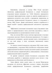 Понятие профессиональной безопасности в системе МВД России и личной безопасности сотрудников ОВД Образец 120533
